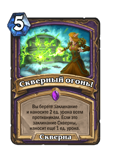 Карта Hearthstone «Скверный огонь!»