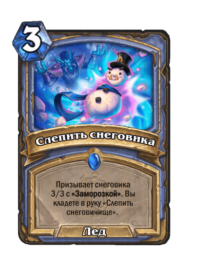 Карта Hearthstone «Слепить снеговика»