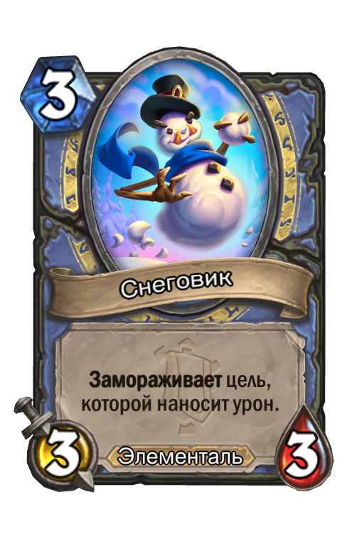 Карта Hearthstone «Снеговик»