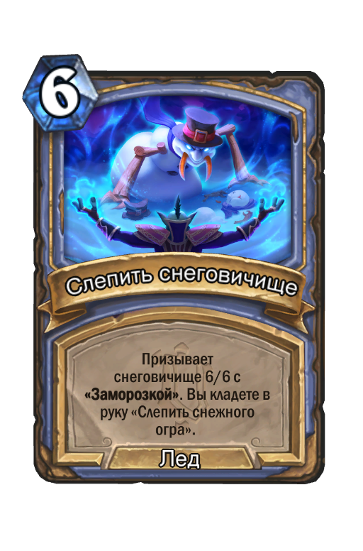 Карта Hearthstone «Слепить снеговичище»