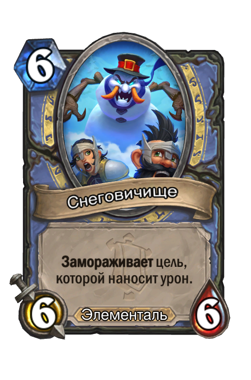 Карта Hearthstone «Снеговичище»