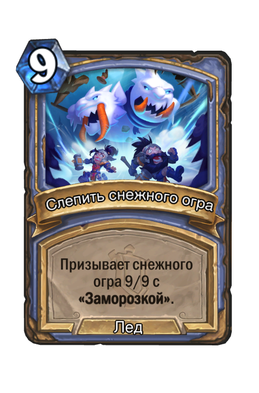 Карта Hearthstone «Слепить снежного огра»