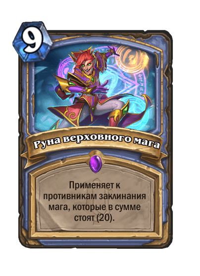 Карта Hearthstone «Руна верховного мага»