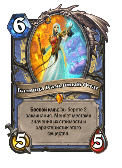 Карта Hearthstone «Балинда Каменный Очаг»