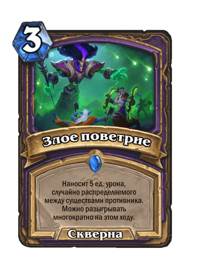 Карта Hearthstone «Злое поветрие»