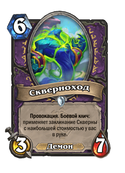 Карта Hearthstone «Скверноход»