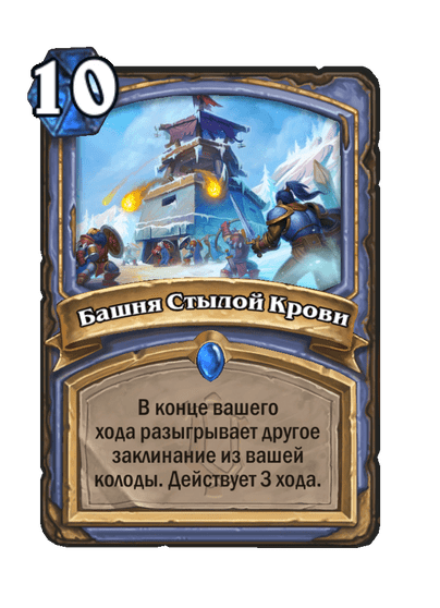 Карта Hearthstone «Башня Стылой Крови»