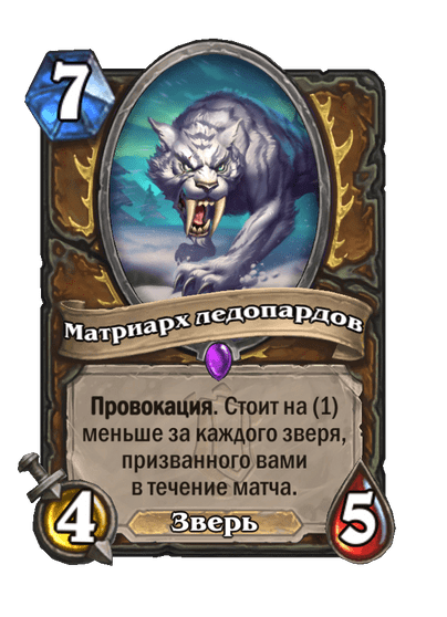 Карта Hearthstone «Матриарх ледопардов»