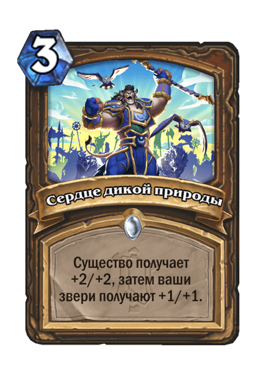 Карта Hearthstone «Сердце дикой природы»