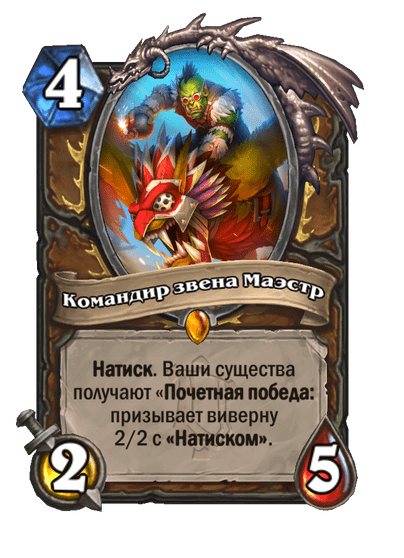 Карта Hearthstone «Командир звена Маэстр»