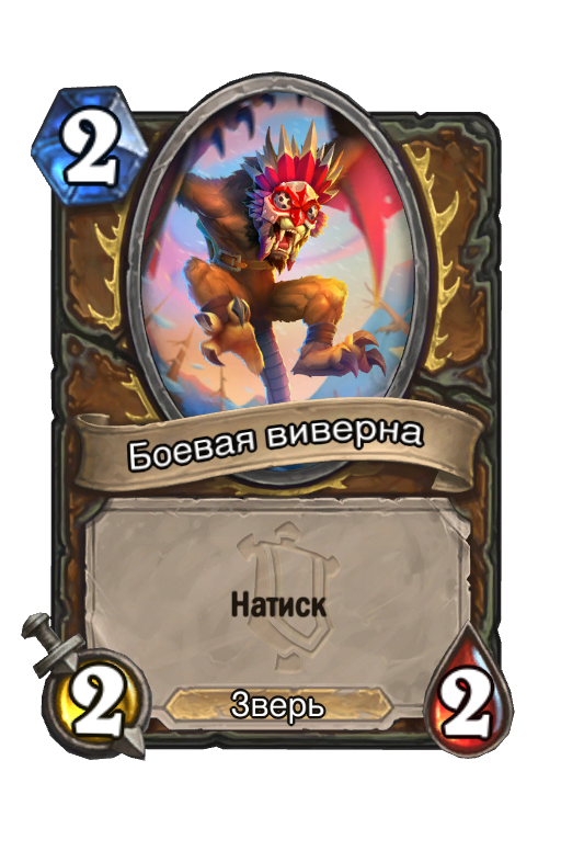 Карта Hearthstone «Боевая виверна»