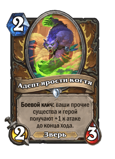 Карта Hearthstone «Адепт ярости когтя»