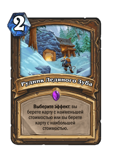 Карта Hearthstone «Рудник Ледяного Зуба»