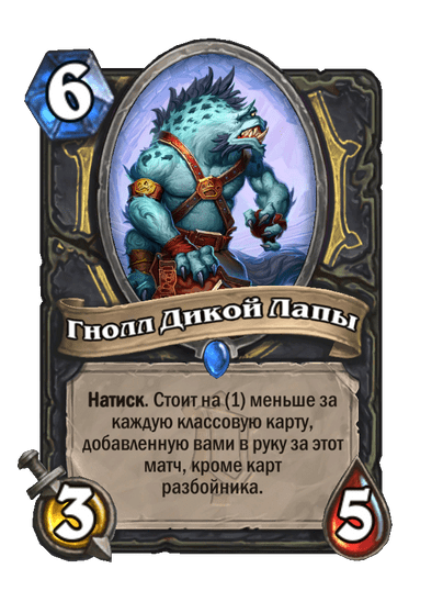 Карта Hearthstone «Гнолл Дикой Лапы»