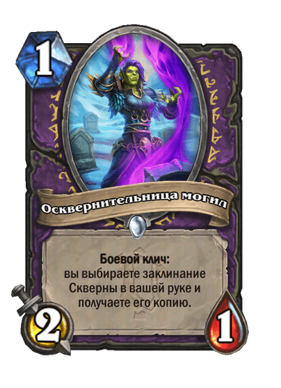 Карта Hearthstone «Осквернительница могил»