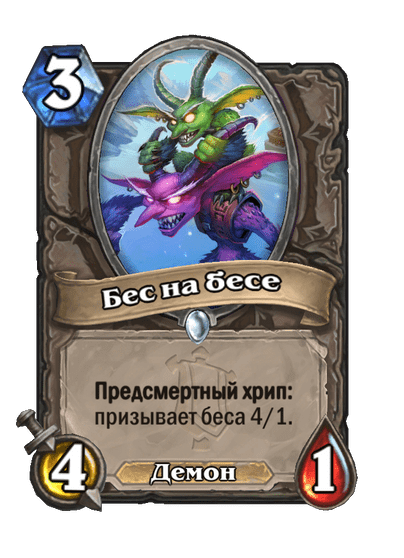 Карта Hearthstone «Бес на бесе»