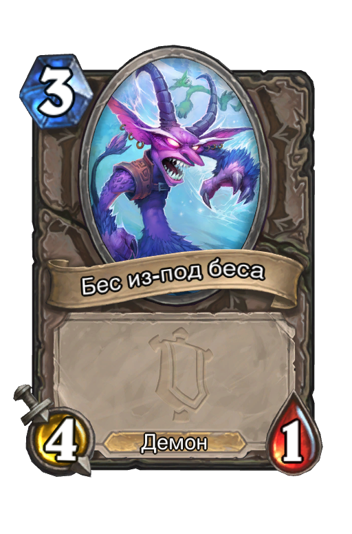 Карта Hearthstone «Бес из-под беса»