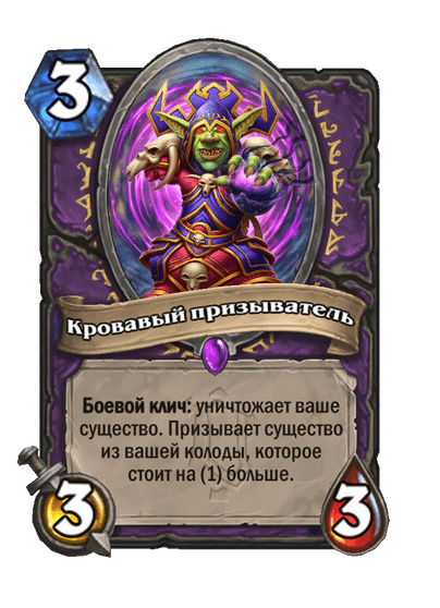 Карта Hearthstone «Кровавый призыватель»