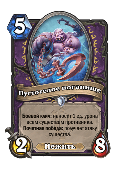 Карта Hearthstone «Пустотелое поганище»