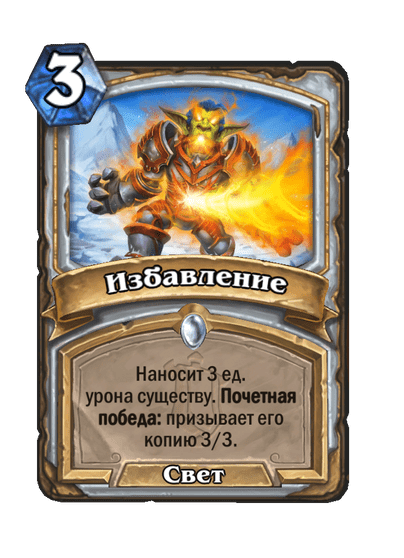 Карта Hearthstone «Избавление»