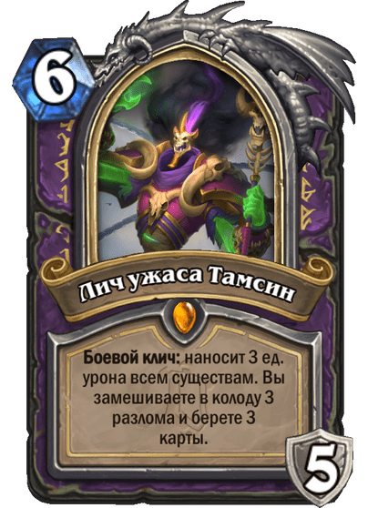 Карта Hearthstone «Лич ужаса Тамсин»