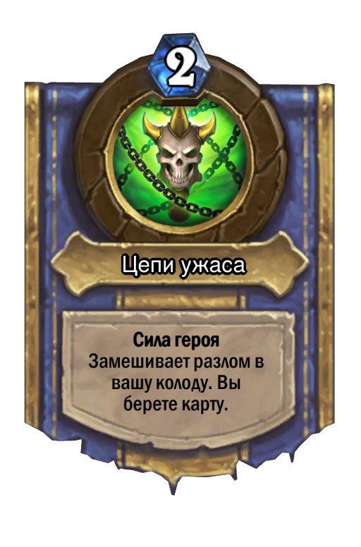 Карта Hearthstone «Цепи ужаса»