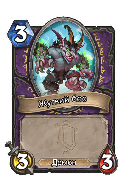 Карта Hearthstone «Жуткий бес»