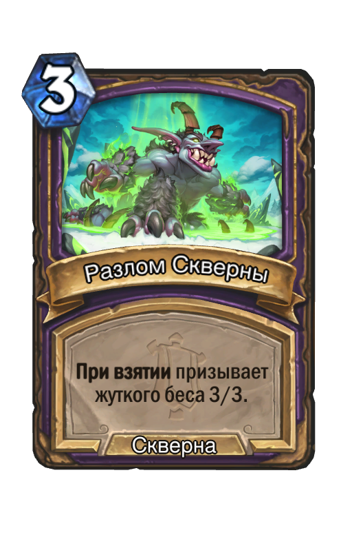 Карта Hearthstone «Разлом Скверны»