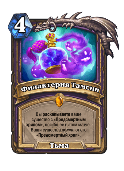 Карта Hearthstone «Филактерия Тамсин»