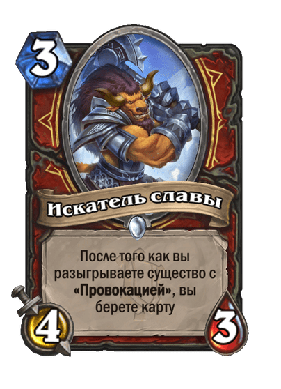 Карта Hearthstone «Искатель славы»