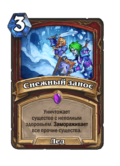 Карта Hearthstone «Снежный занос»