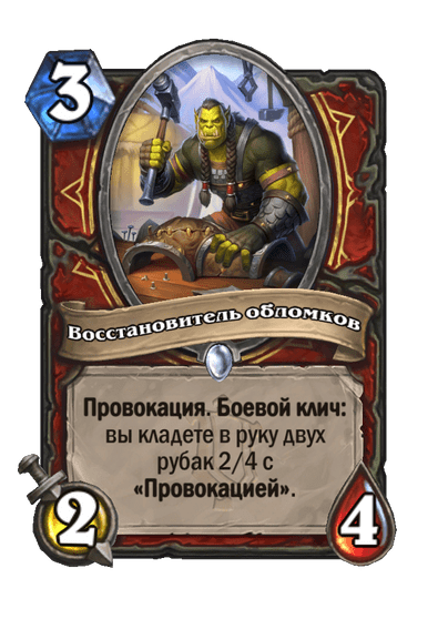 Карта Hearthstone «Восстановитель обломков»