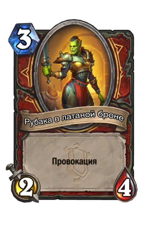 Карта Hearthstone «Рубака в латаной броне»
