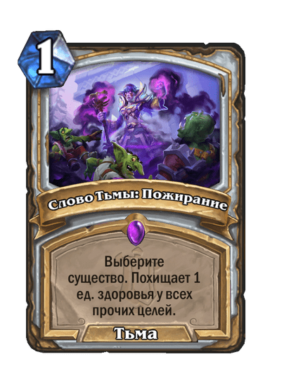 Карта Hearthstone «Слово Тьмы: Пожирание»