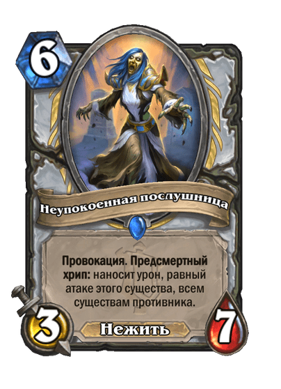 Карта Hearthstone «Неупокоенная послушница»