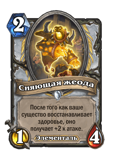 Карта Hearthstone «Сияющая жеода»