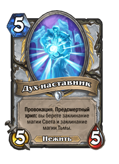 Карта Hearthstone «Дух-наставник»