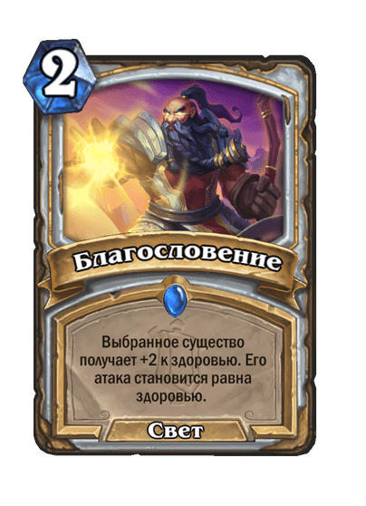 Карта Hearthstone «Благословение»