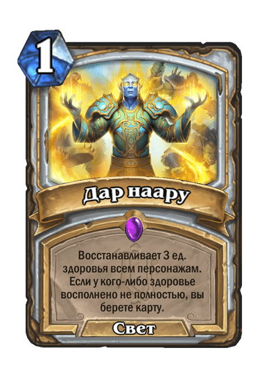 Карта Hearthstone «Дар наару»