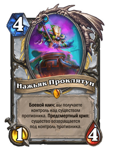 Карта Hearthstone «Нажьяк Проклятун»