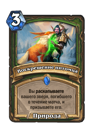 Карта Hearthstone «Воскрешение питомца»