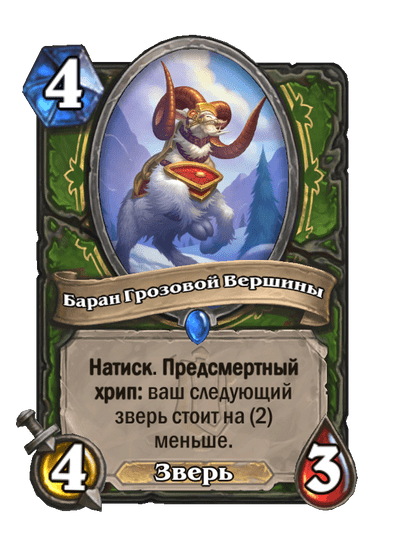 Карта Hearthstone «Баран Грозовой Вершины»