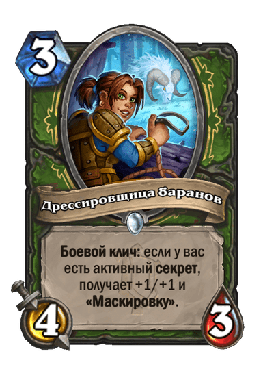 Карта Hearthstone «Дрессировщица баранов»