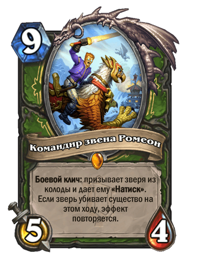 Карта Hearthstone «Командир звена Ромеон»