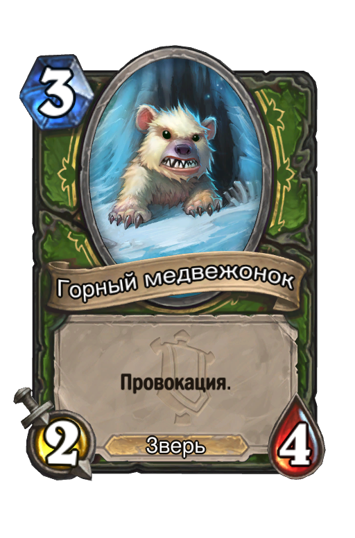 Карта Hearthstone «Горный медвежонок»