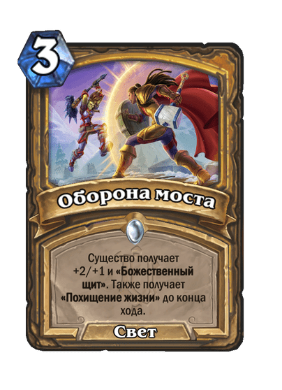 Карта Hearthstone «Оборона моста»