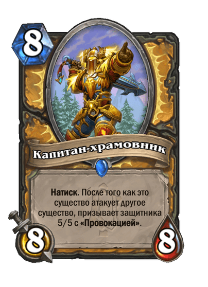 Карта Hearthstone «Капитан-храмовник»