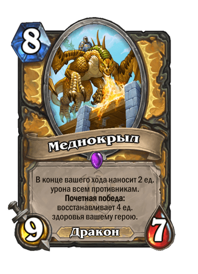 Карта Hearthstone «Меднокрыл»