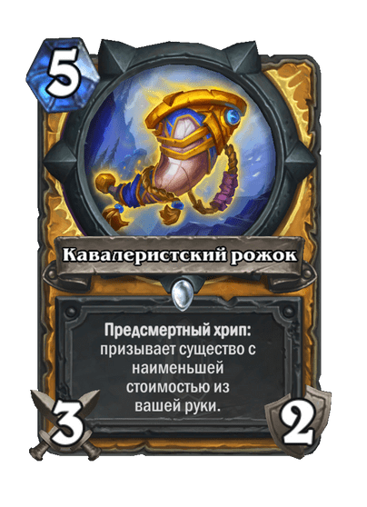 Карта Hearthstone «Кавалеристский рожок»