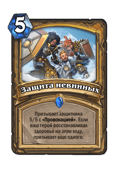 Карта Hearthstone «Защита невинных»